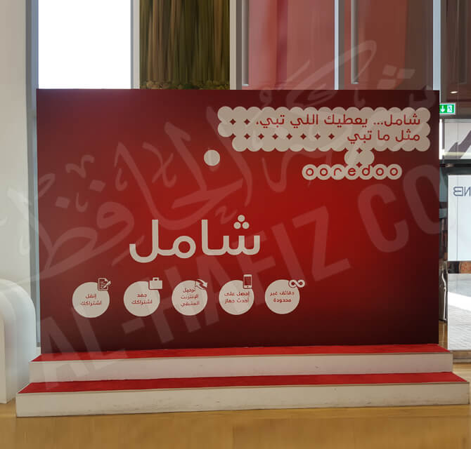 Oreedo Shamil Backdrop Banner Printing